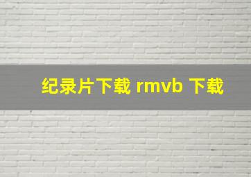 纪录片下载 rmvb 下载